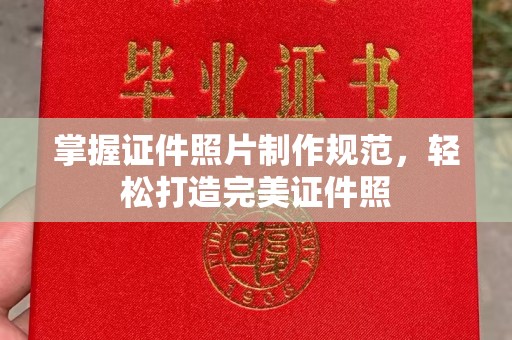 凉州掌握证件照片制作规范，轻松打造完美证件照